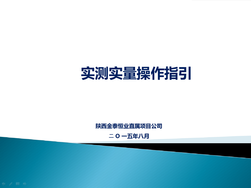 实测实量操作指引（70页，图文详细）