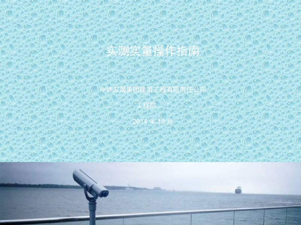 【中铁】实测实量方法实施细则