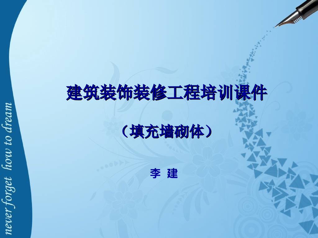 建筑装饰装修工程培训课件（填充墙砌体）
