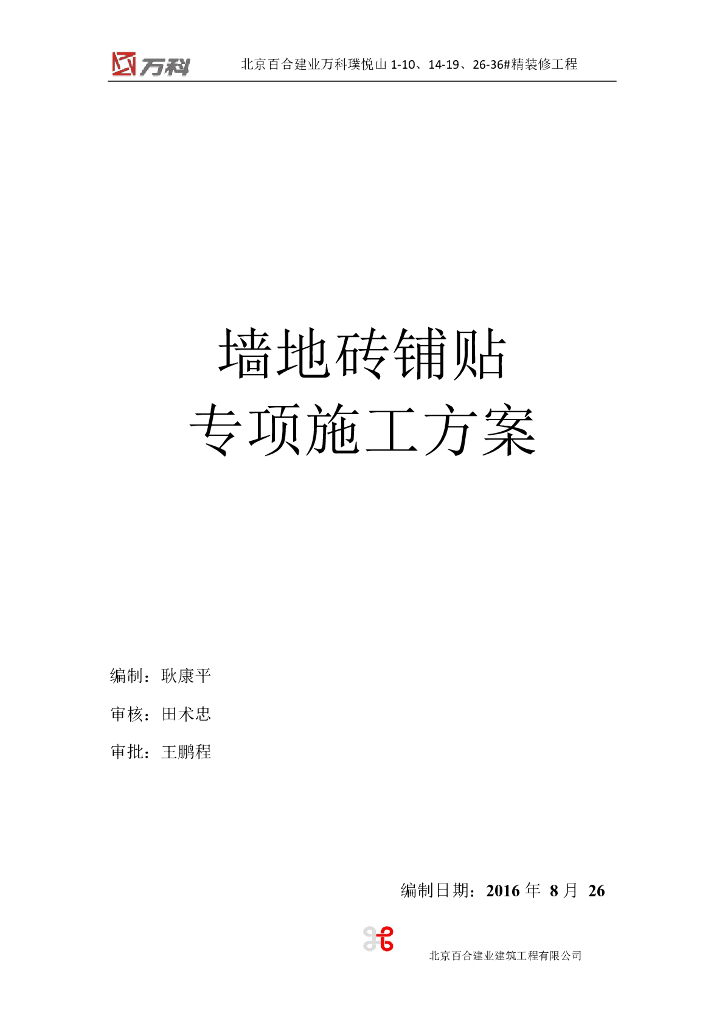 墙地砖铺贴专项施工方案