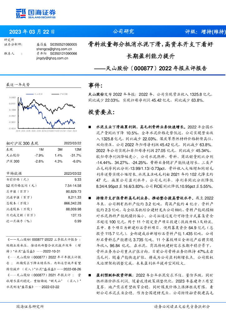 国海证券：天山股份（000877）-2022年报点评报告：骨料放量部分抵消水泥下滑，高资本开支下看好长期盈利能力提升