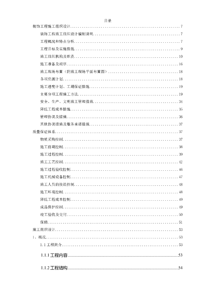 浙江省高速公路管理服务中心装饰工程施工组织设计方案（93页）