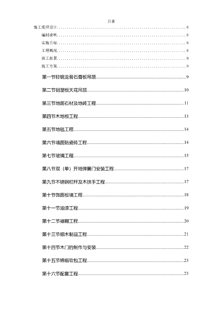 剧院内部精装修施工组织设计方案（共76页）