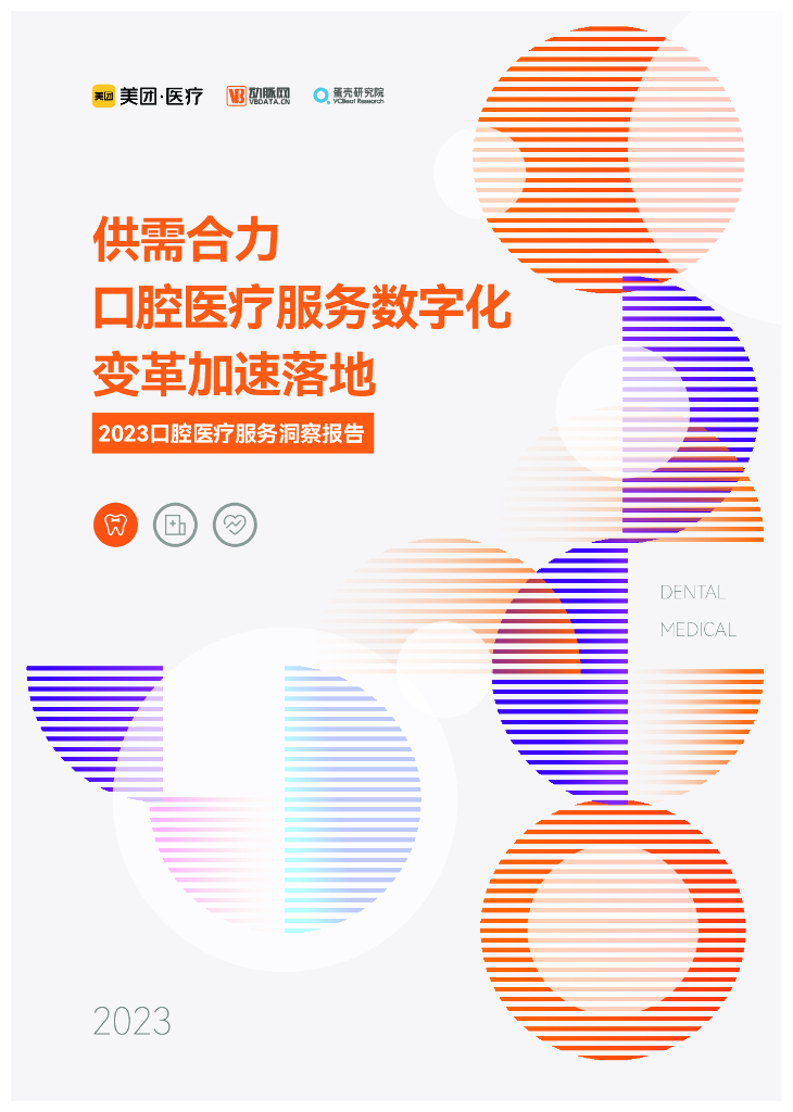 蛋壳研究院：2023口腔医疗服务洞察报告