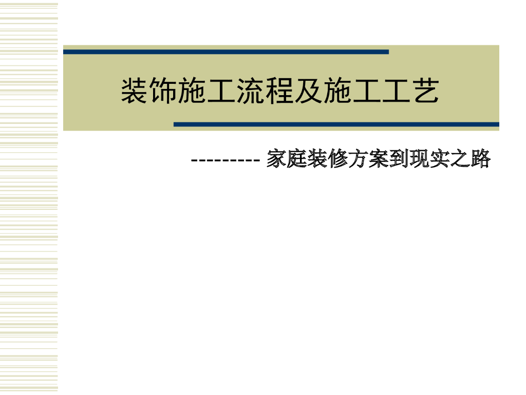 家庭装修施工流程及施工工艺（附图丰富）