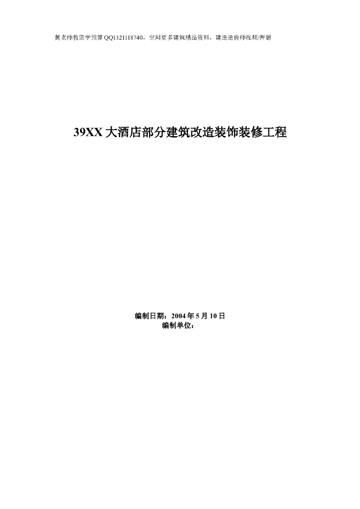 大酒店部分建筑改造装饰装修工程施工组织设计方案（共39页）