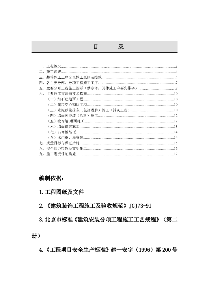 地下室装修施工组织设计
