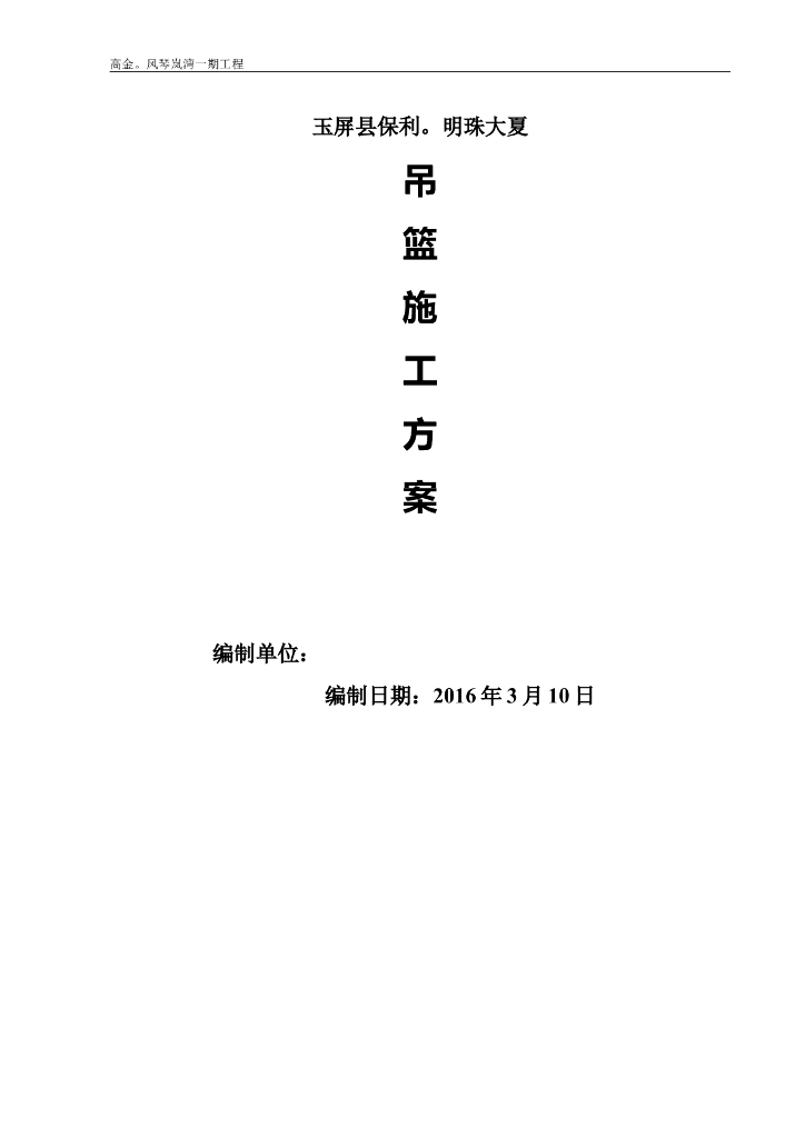 高层作业外墙装饰吊篮施工方案