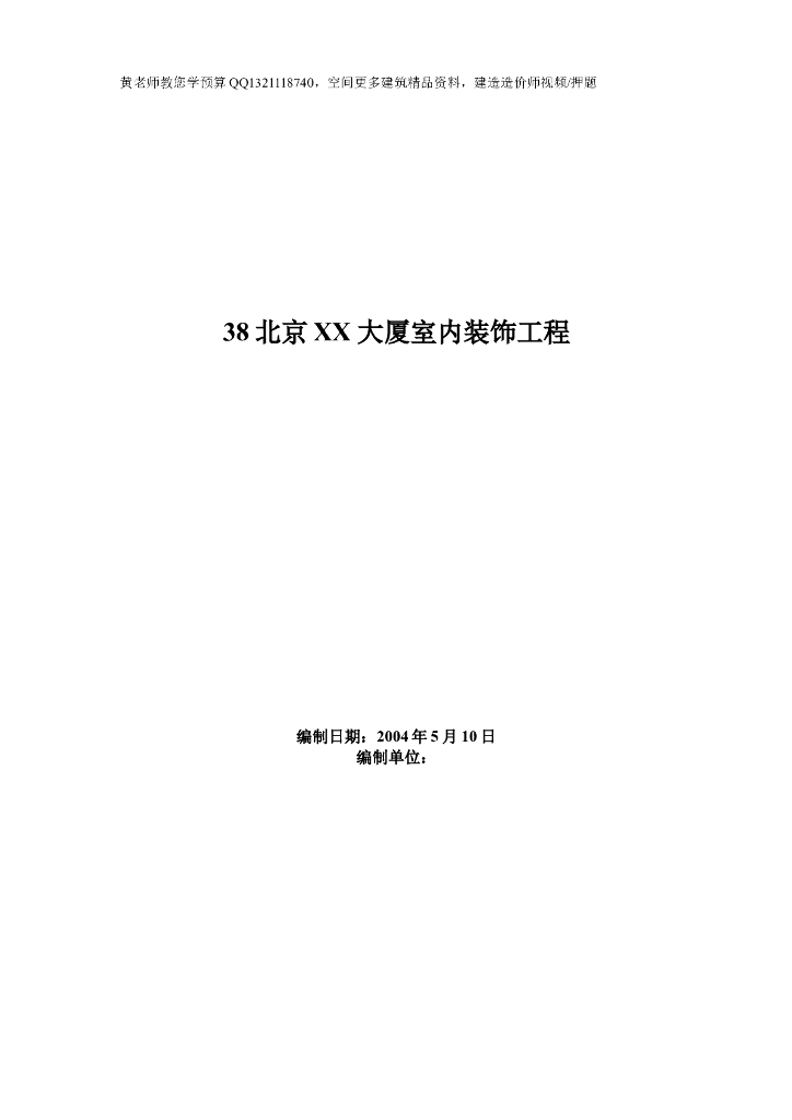 北京大厦装饰装修工程施工组织设计（共69页）