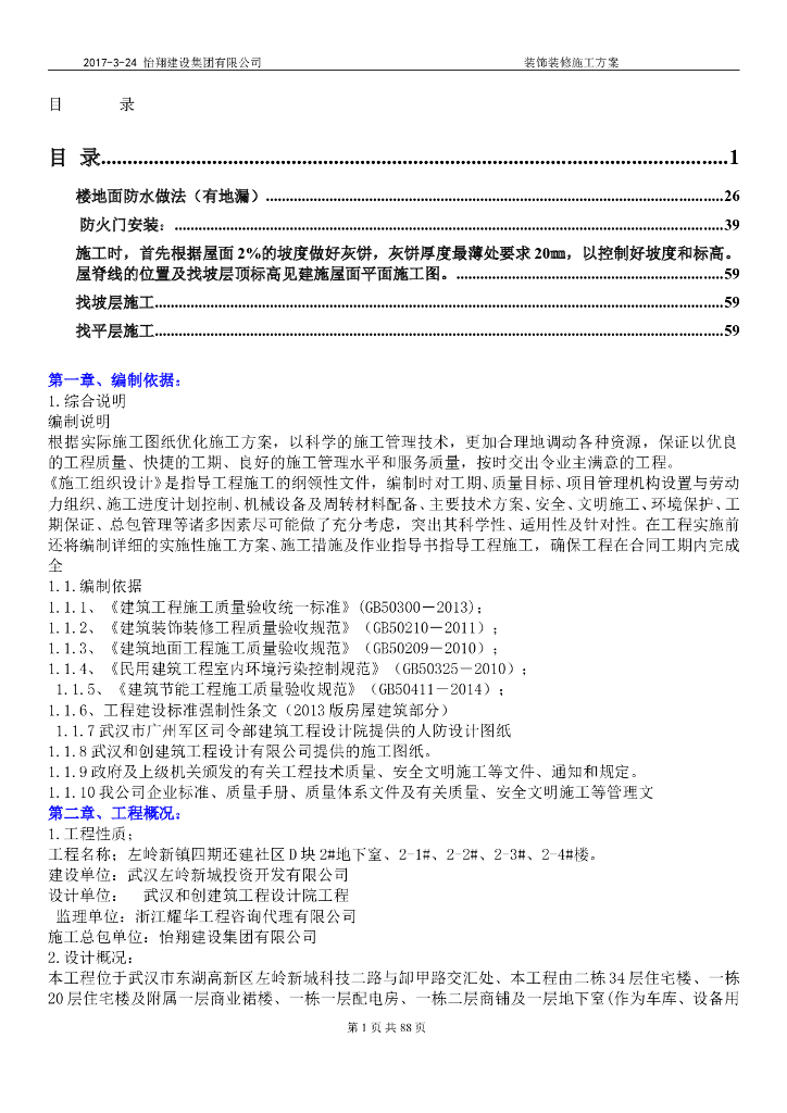地下室装饰装修施工方案（88页，附图丰富）