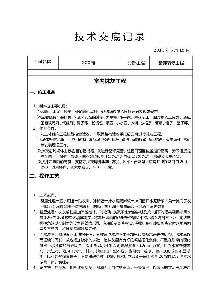 装饰装修施工技术交底范例(全)