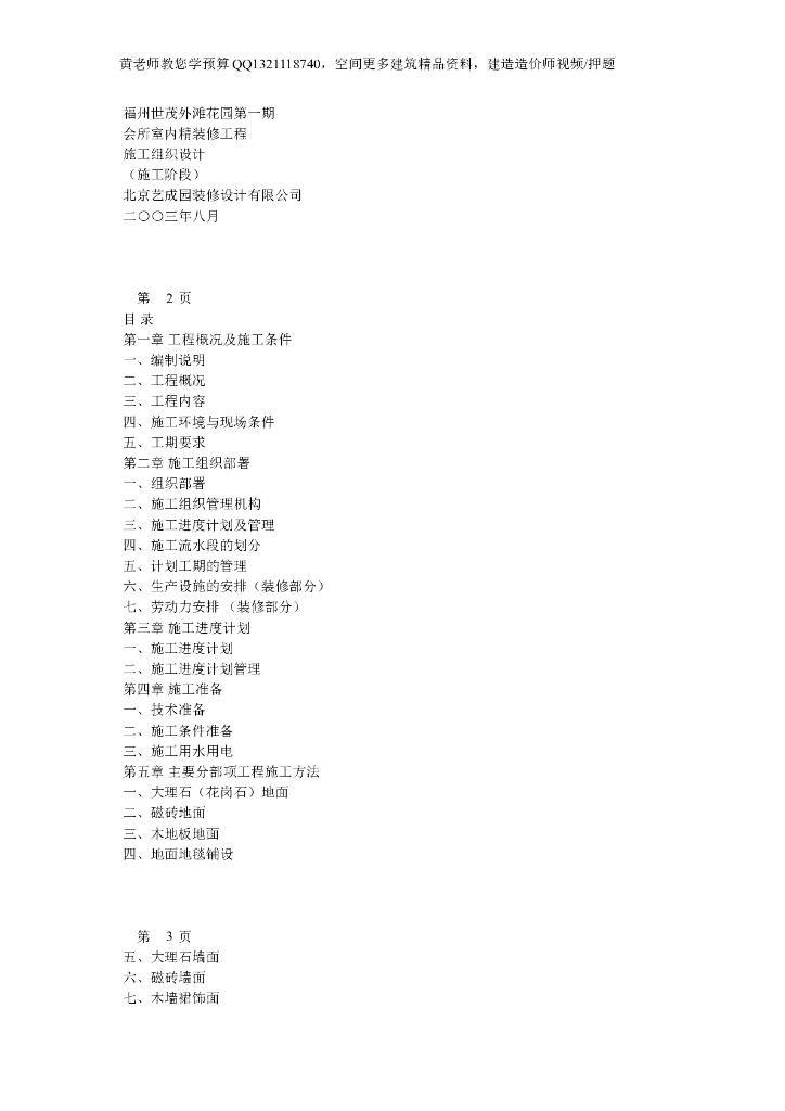 福州世茂花园室内精装修工程施工组织设计（共51页）