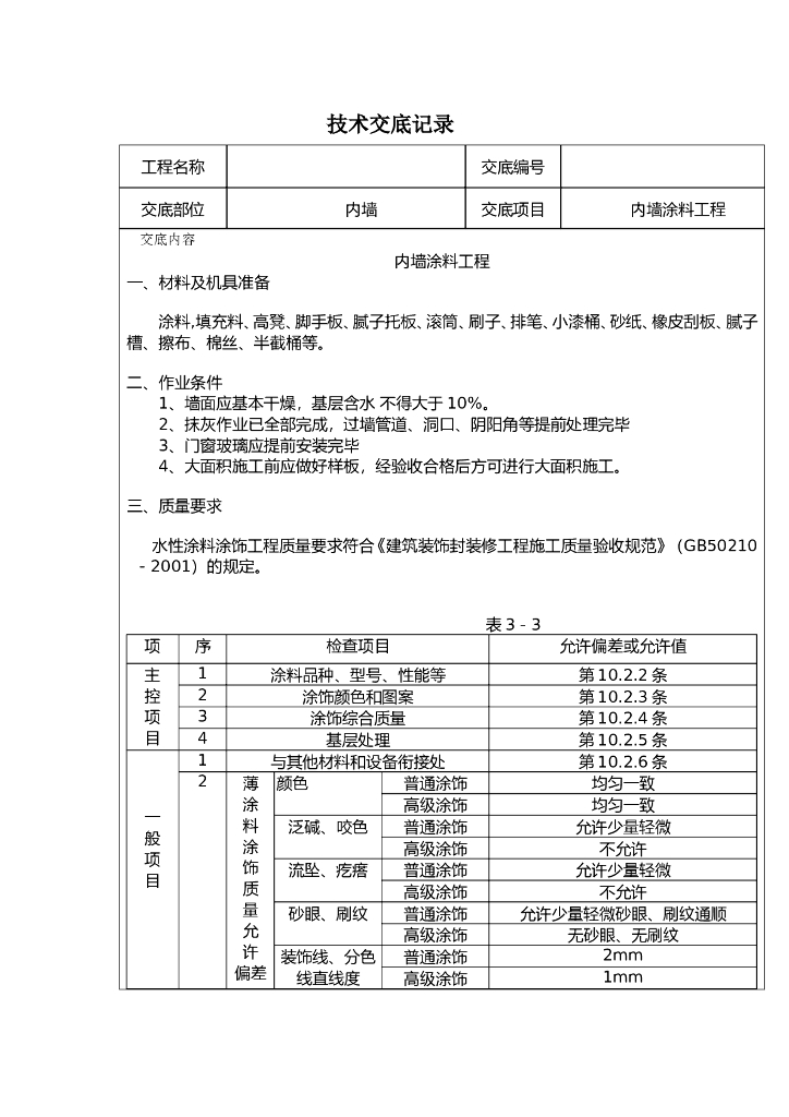 精装修工程技术交底(全面)