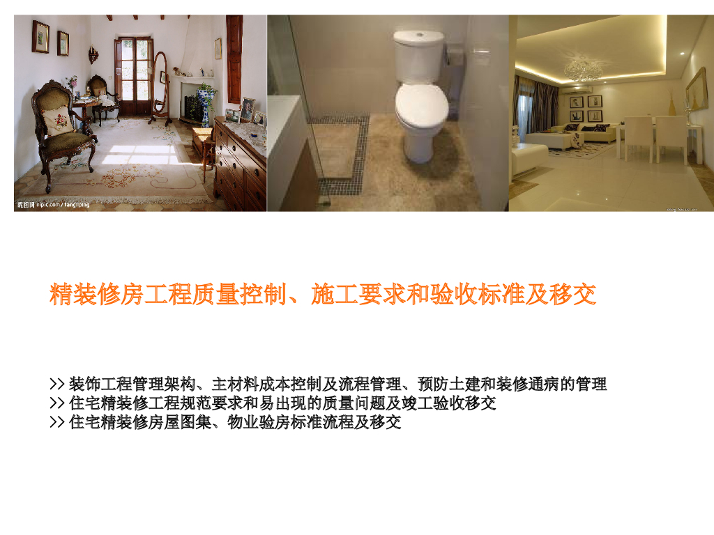 房地产精装修工程质量控制、施工要求和验收标准及移交(176页PPT，附图丰富）