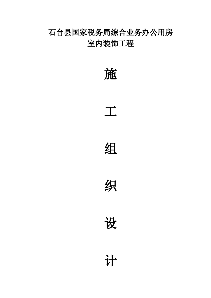 办公用房室内装饰工程施工组织设计（共96页，内容丰富）