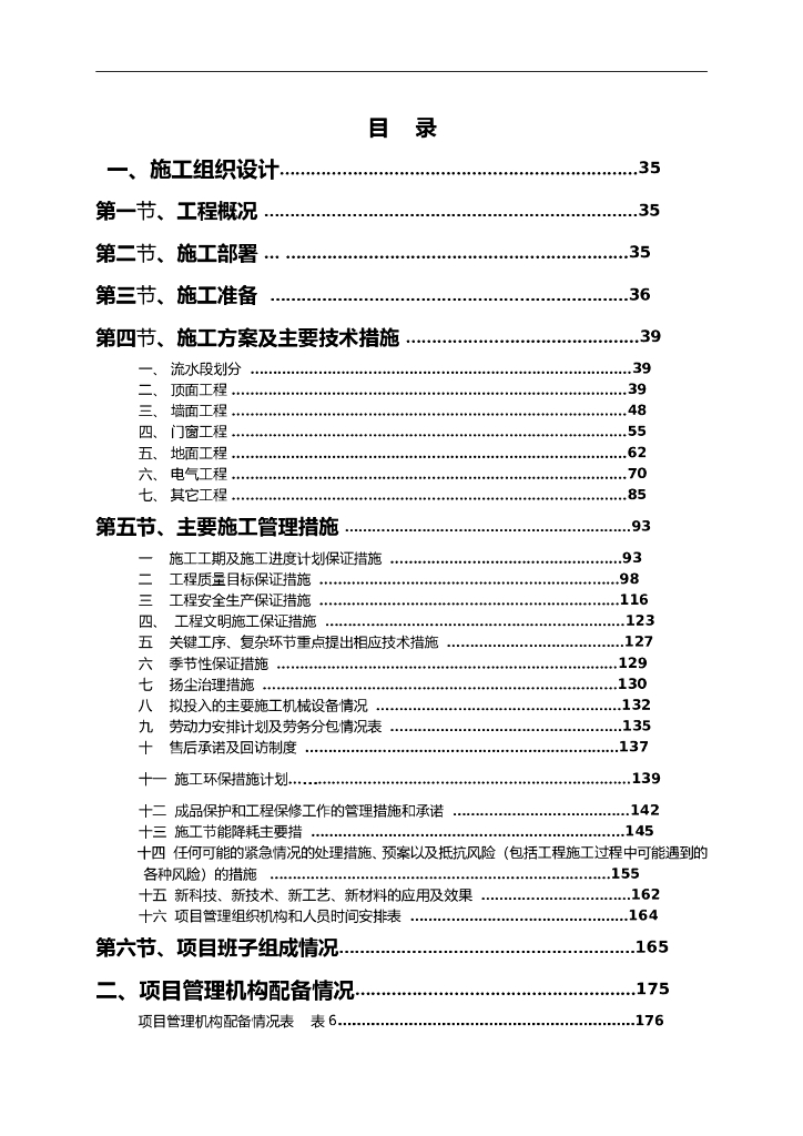 室内装修工程施工组织设计（共140页，图文并茂）