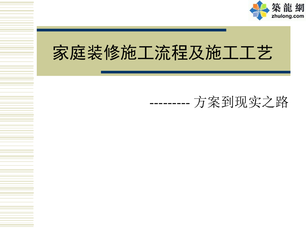 家庭装修施工流程及施工工艺（共71页，配图丰富）