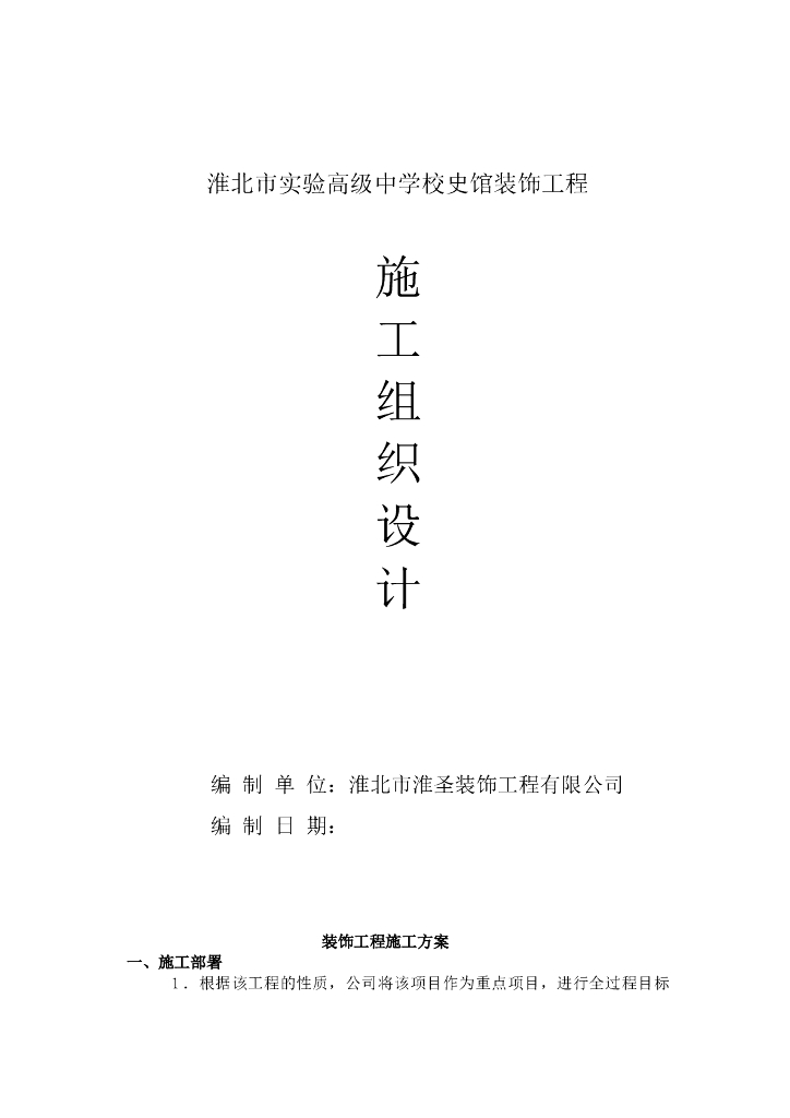 学校史馆装饰工程施工组织设计（共38页，内容丰富）