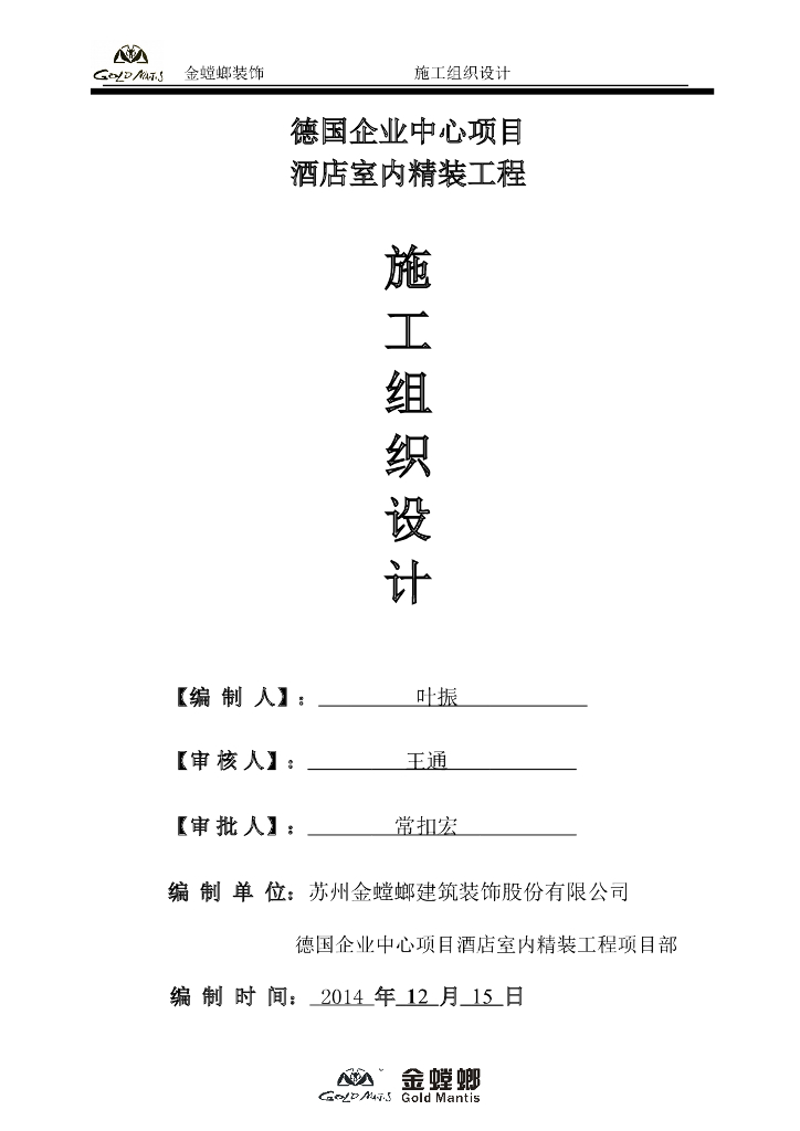 酒店室内精装修施工组织设计（近百页，金螳螂）