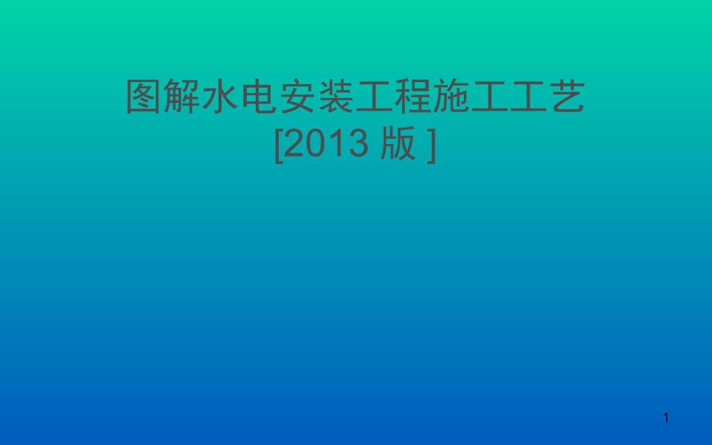 图解水电安装施工工艺[二百余页，附图丰富]