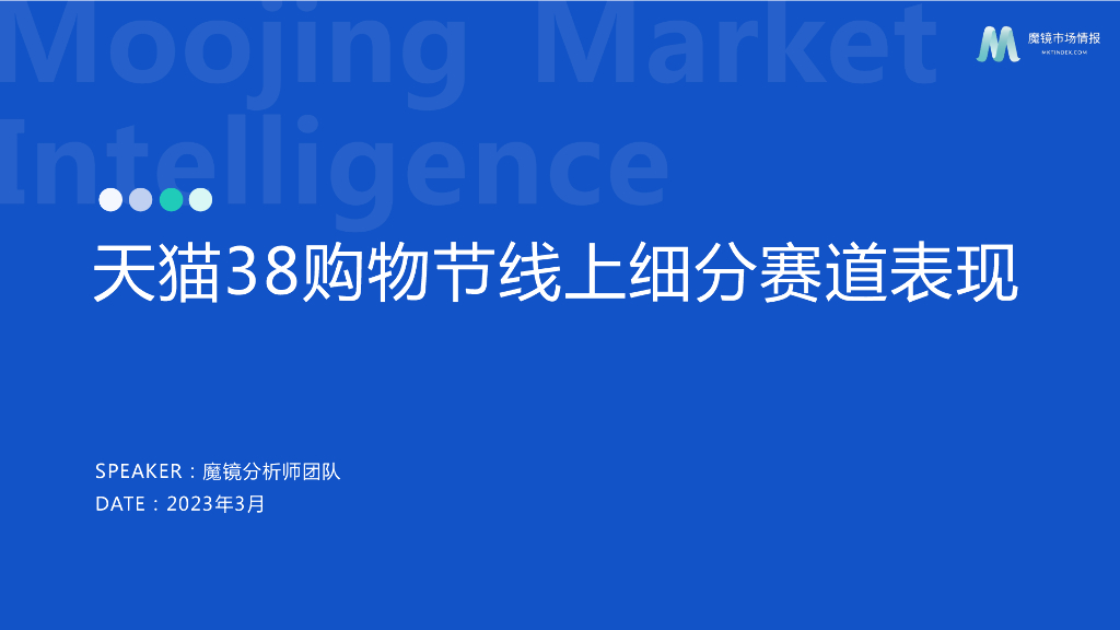 魔镜市场情报：2023天猫38购物节线上细分赛道表现