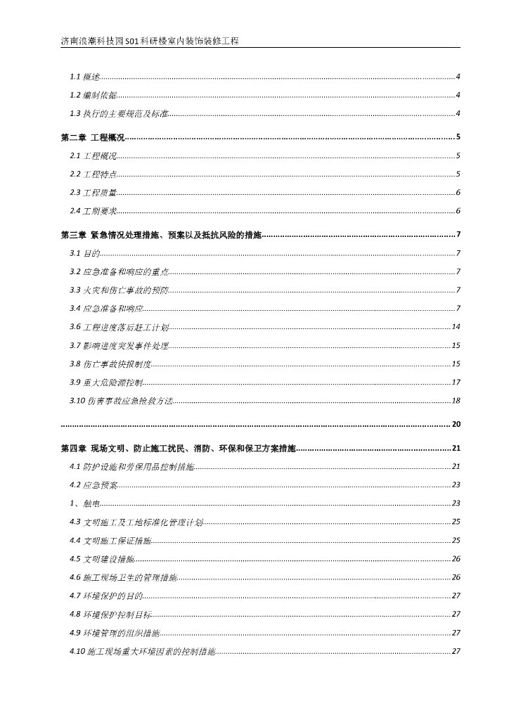 科研楼内装饰工程施工方案（含主要施工方案，文明施工等）