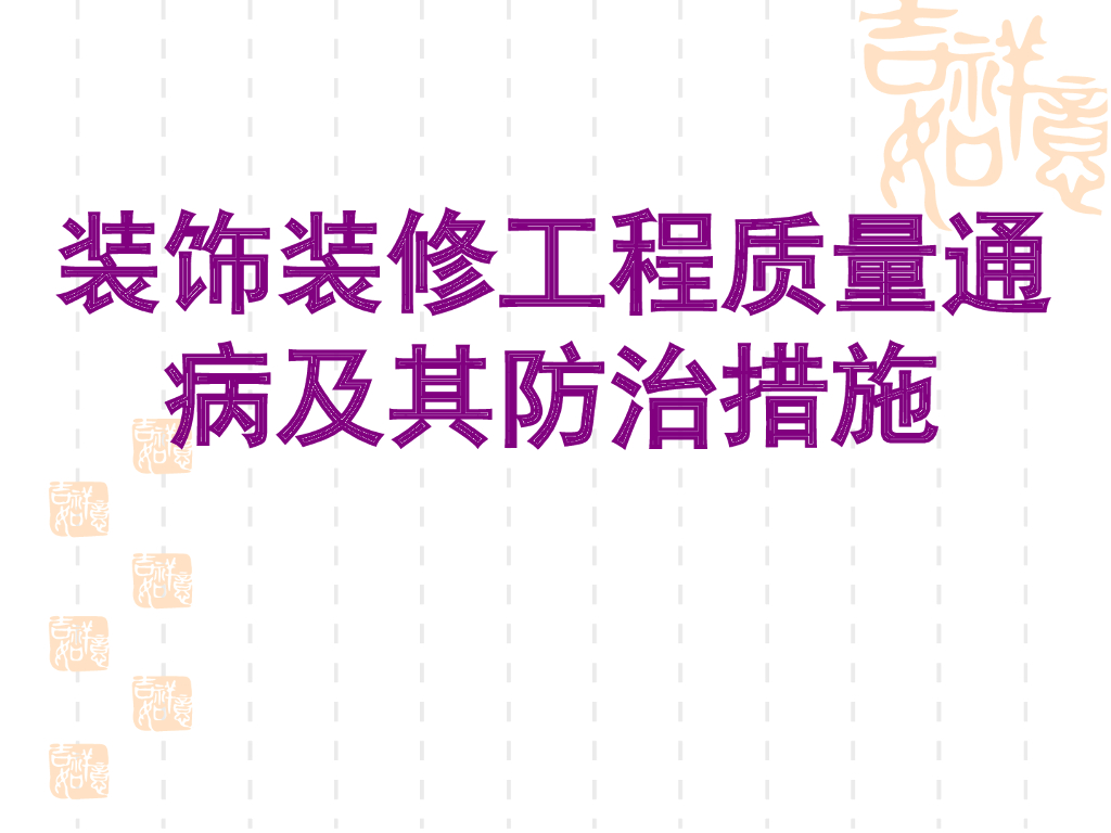装饰装修工程质量通病防治（66页PPT，讲解详细）
