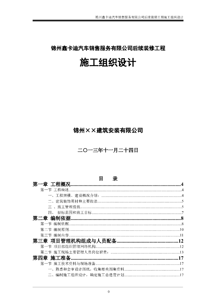 锦州汽车4S店装饰装修施工组织设计（160余页）