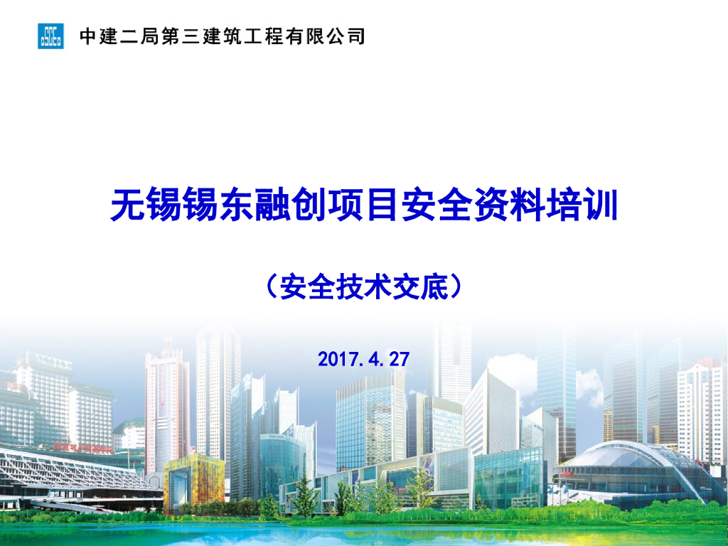 安全资料培训---安全交底大全