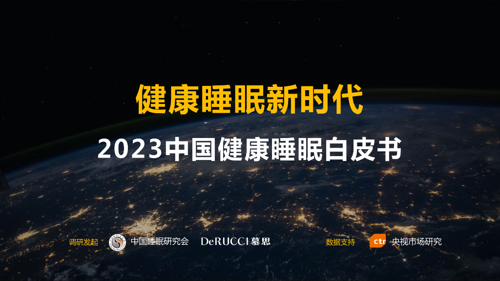 慕思&中国睡眠研究会：健康睡眠新时代——2023中国健康睡眠白皮书
