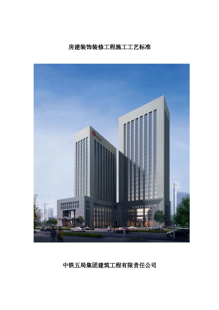 房建装饰装修工程工艺标准（中铁）