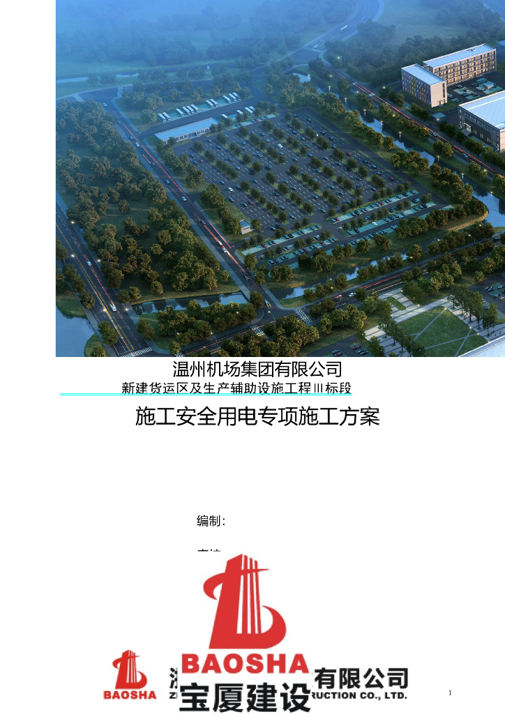 [温州机场]新建货运区及生产辅助设施工程Ⅲ标段施工安全用电专项施工方案（附图丰富）
