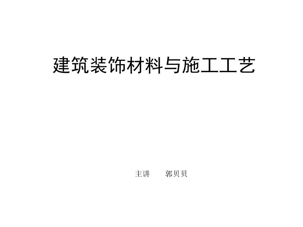 建筑装饰装修工程装饰材料与施工工艺培训讲义（120余页）