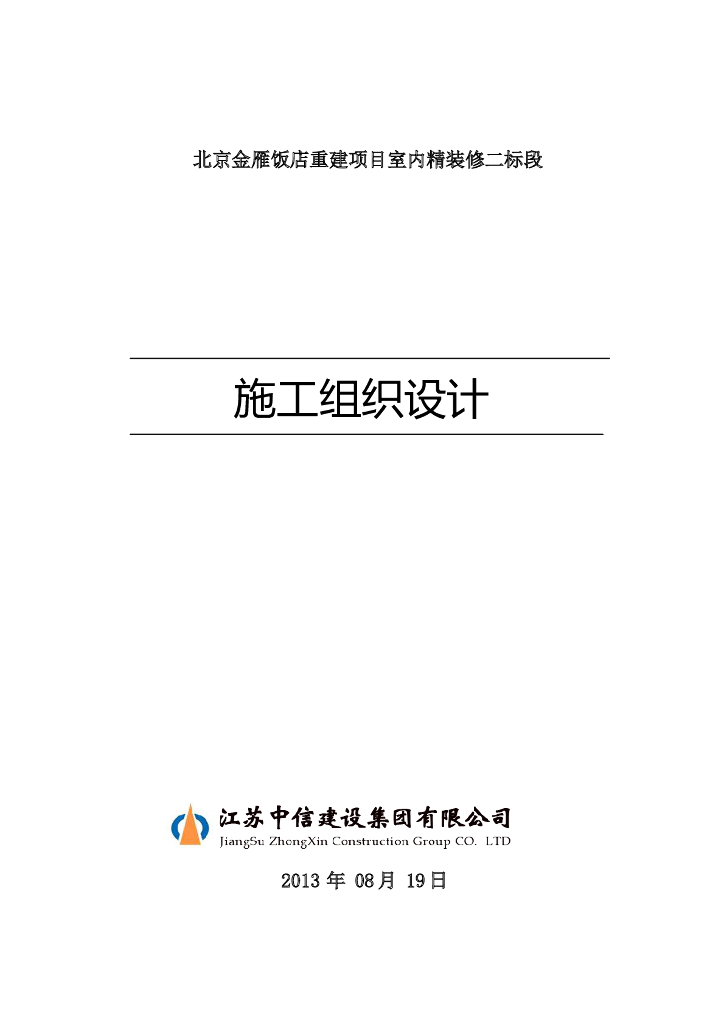 北京金雁饭店重建项目室内精装修施工组织设计（100余页）