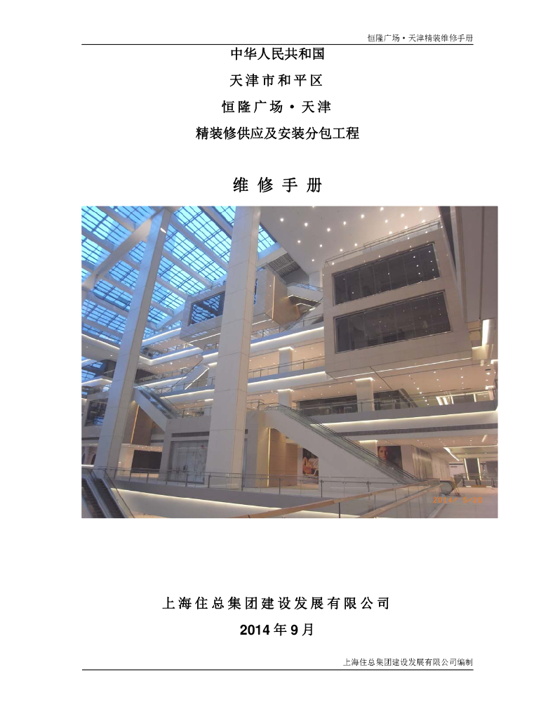 天津大型购物中心精装修工程维护及拆修手册（120余页）