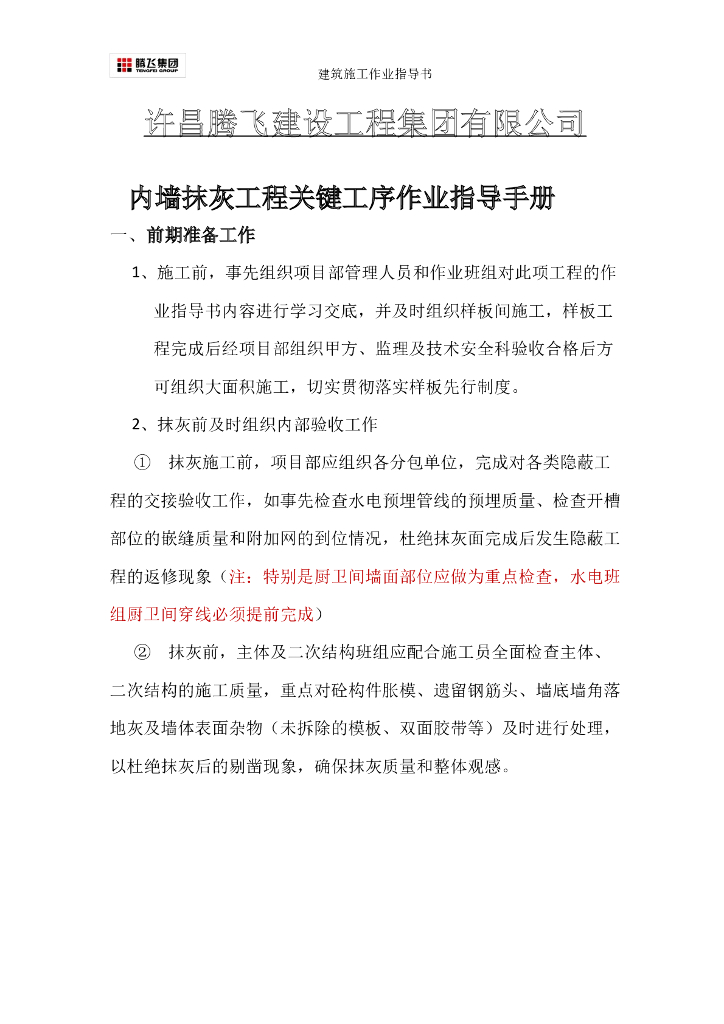 内墙粉刷施工作业指导书