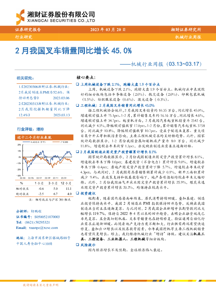 湘财证券：机械行业周报：2月我国叉车销量同比增长45.0%