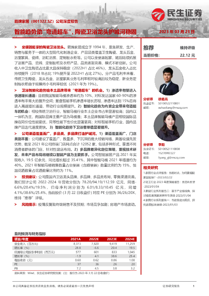 民生证券：箭牌家居（001322）-公司深度报告：智能趋势助“弯道超车”，陶瓷卫浴龙头护城河稳固