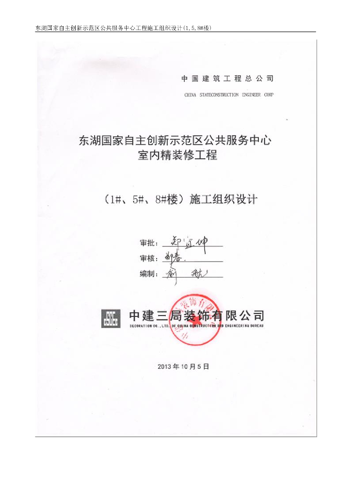 自主创新示范区室内精装修施工组织设计（附图多，近200页）