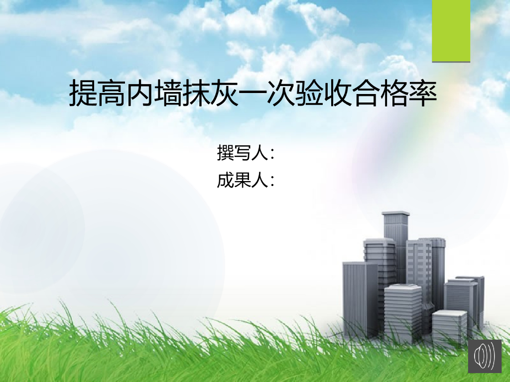 提高内墙抹灰一次合格率