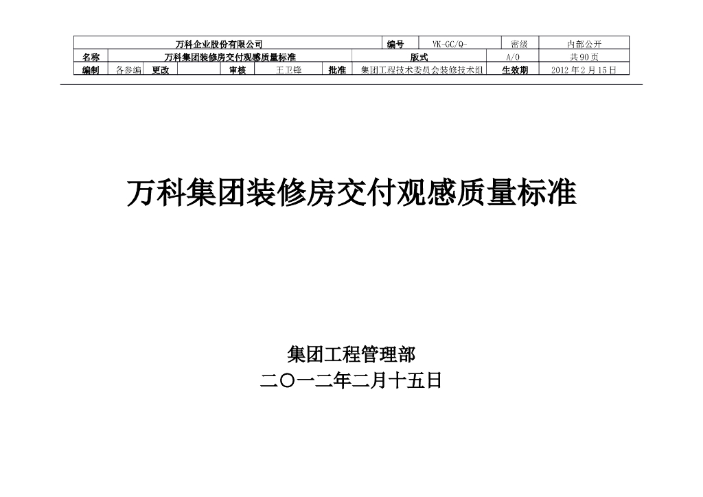 知名地产装修房交付观感质量标准（附带大量图）