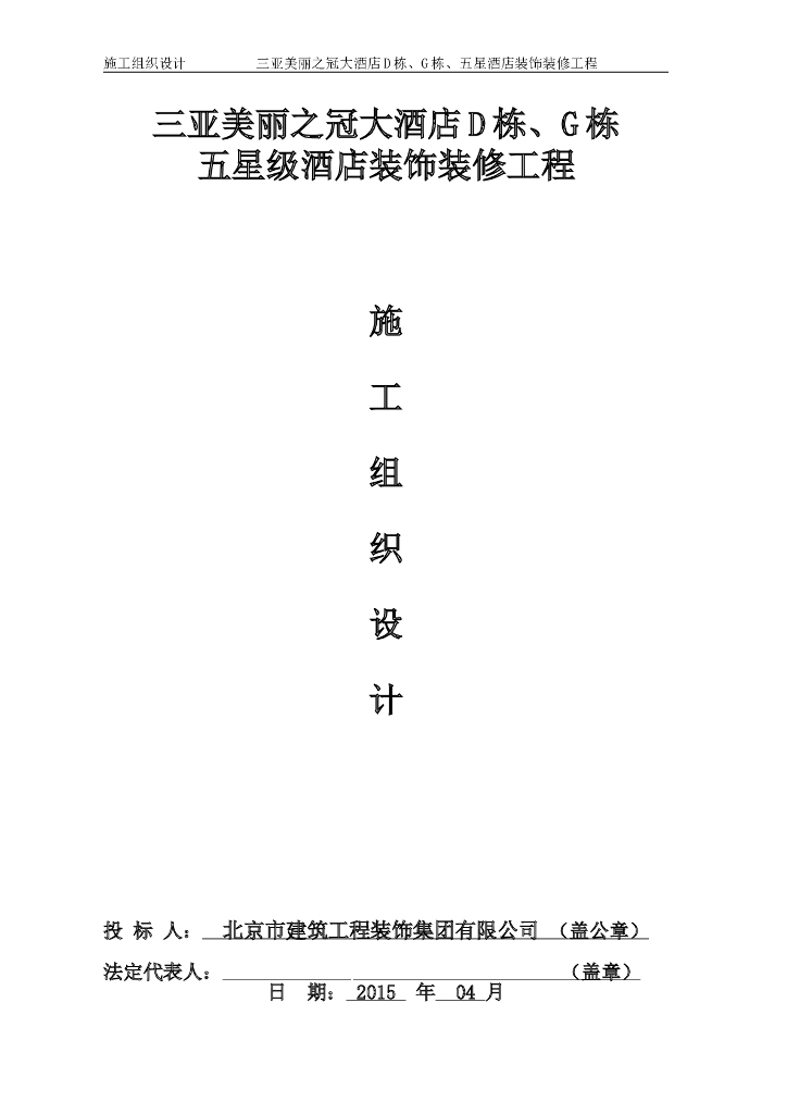 [海南]剪力墙结构酒店工程装饰装修施工组织设计（200页）