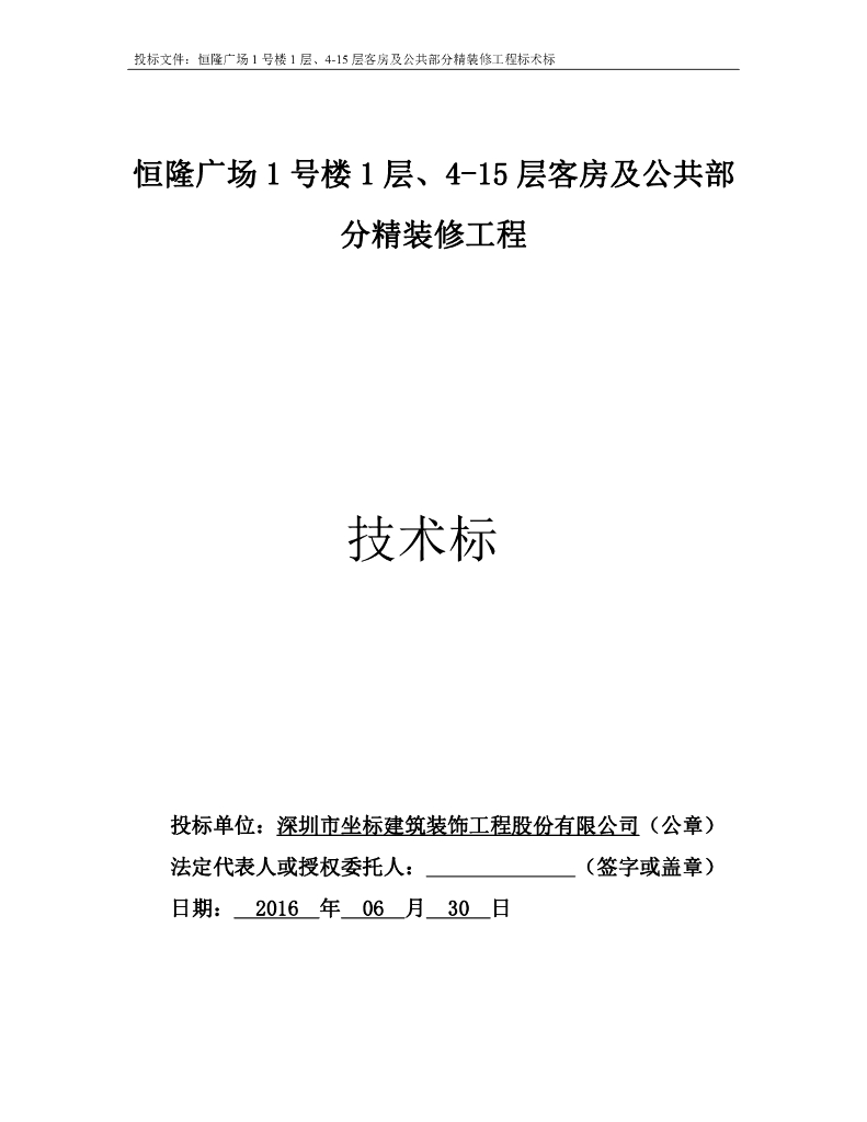 河南恒隆广场客房及公共部分精装修施工组织设计（228页）