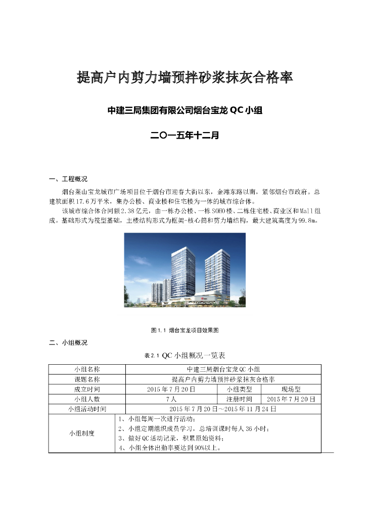 提高户内剪力墙预拌砂浆抹灰合格率