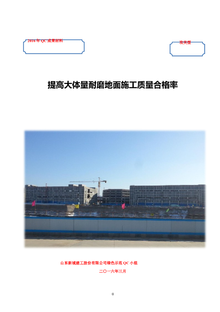 提高大体量耐磨地面施工质量合格率