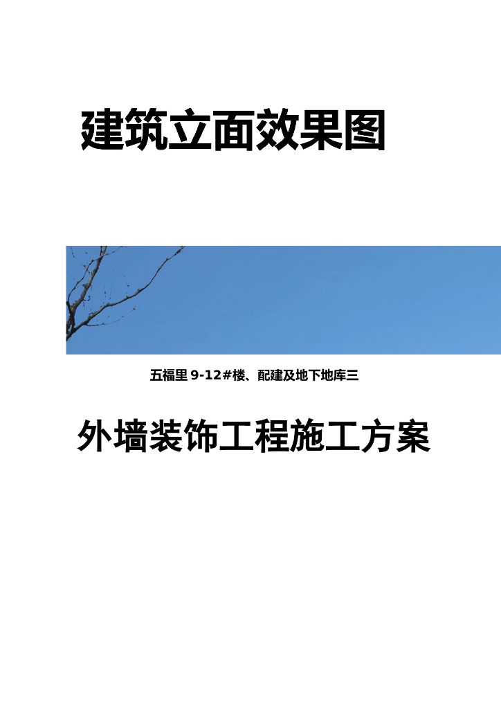 [天津]框架剪力墙结构住宅楼工程外装饰面砖施工方案（37页）