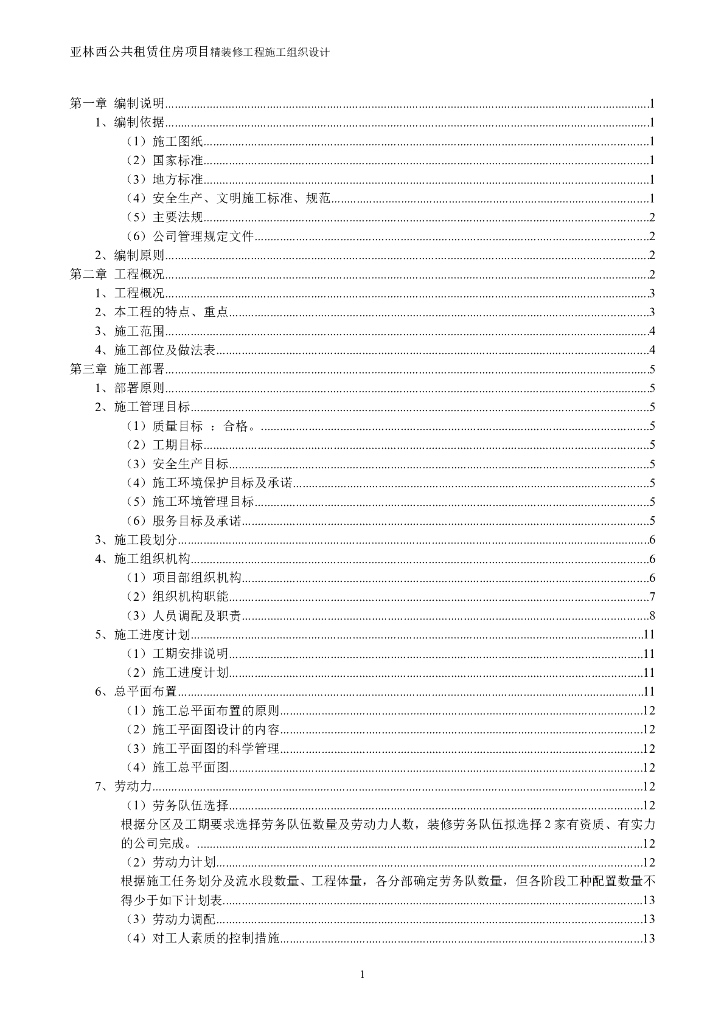 亚林西公共租赁住房项目精装修施工组织设计