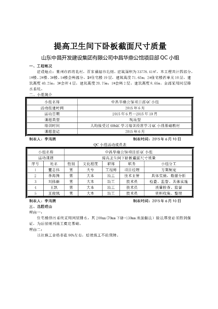 提高卫生间下卧板截面尺寸质量