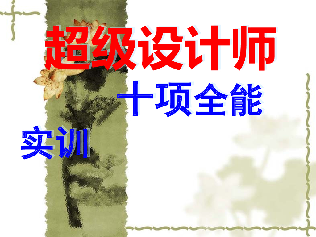 建筑工程家庭装修十项技能知识培训讲义（470余页）