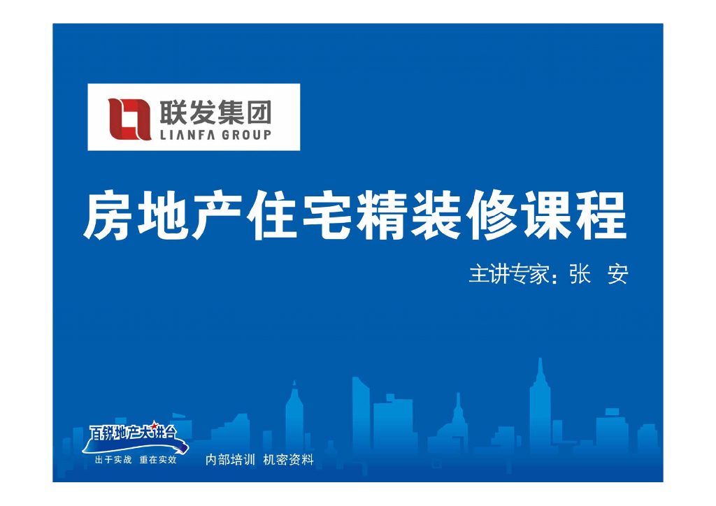 建筑工程住宅项目批量精装修管理培训课程（104页）